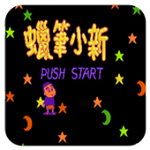蜡笔小新汉化版