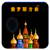 俄罗斯方块地狱版
