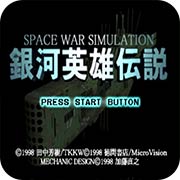 银河英雄传说