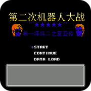 第2次机战盖亚外篇无限出招版