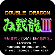 双截龙3无限出招版