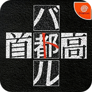 首都高作弊版