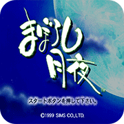 幻胧月夜剧情版