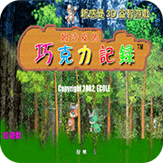 姆沙皮的巧克力记录汉化版