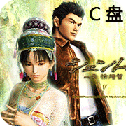 C盘莎木国际版