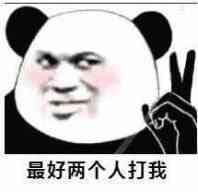 缺少社会的毒打搞怪表情包大全_缺少社会的毒打系列恶搞表情图片分享