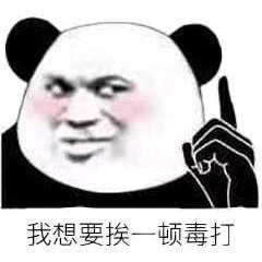 缺少社会的毒打搞怪表情包大全_缺少社会的毒打系列恶搞表情图片分享