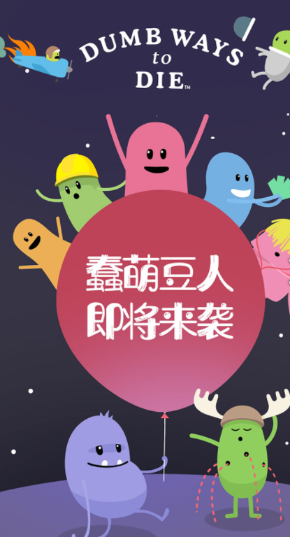 蠢蠢的死法