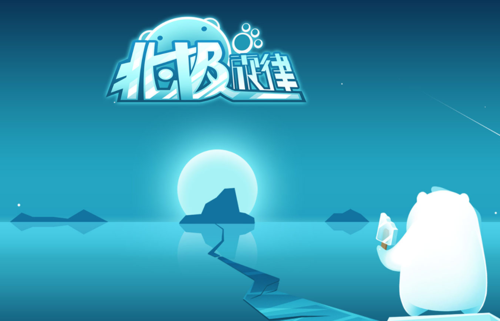 北极旋律