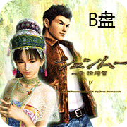 B盘莎木汉化版