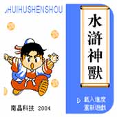 水浒神兽中文版apk