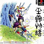 玉茧物语日版