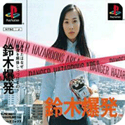铃木爆发日版