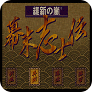 维新之岚幕末志士传手机版