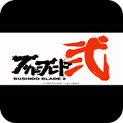 武士道之刃2