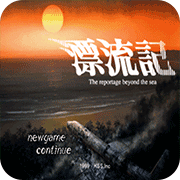 漂流记