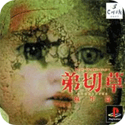 弟切草蘇生篇