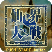 封神演义仙界大战
