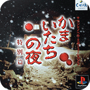 镰鼬之夜1汉化版