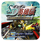 SD高达英雄传大决战骑士VS武者日版
