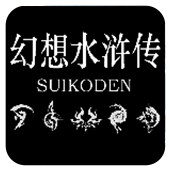 幻想水浒传