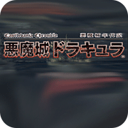 恶魔城年代记日版