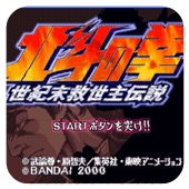 北斗神拳世纪末救世主传说无限续命版