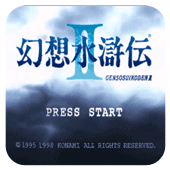 幻想水浒传2