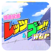 四驱兄弟WGP世界杯漫改版