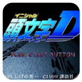 头文字D手机版