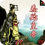 秦始皇帝金手指版