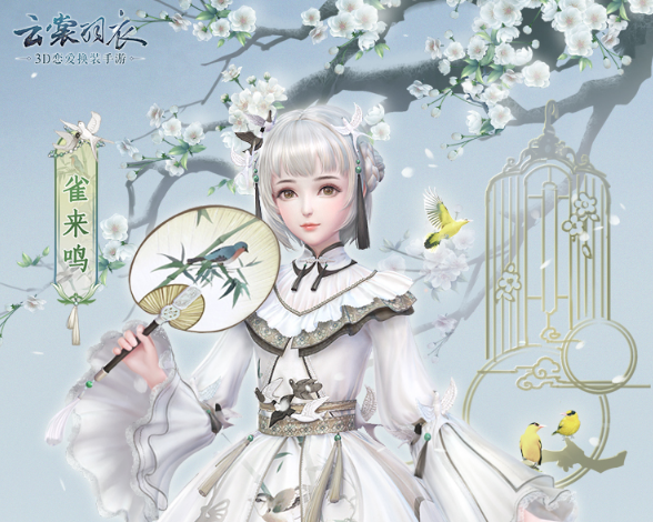 云裳羽衣雀来鸣套装获得途径一览