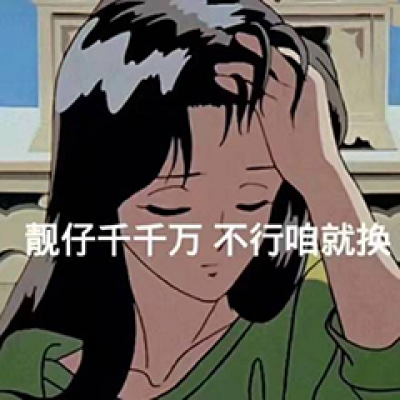 微信动漫搞笑头像带字渣女专属
