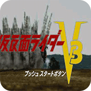 假面骑士V3PK版