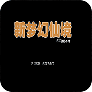 新梦幻仙境中文版