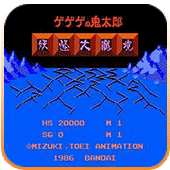 鬼太郎妖怪大魔境爆衣彩蛋版