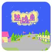 迷魂车无限道具版