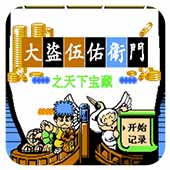 大盗伍佑卫门之天下宝藏无限道具版