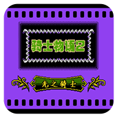 骑士物语2光之骑士中文版