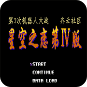 第2次机战星空之恋4普通版