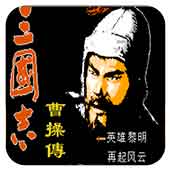 三国志曹操传安卓版