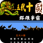 霸王的大陆五代十国
