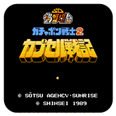 SD高达2扭蛋战记