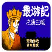 最游记之唐三藏无限道具版