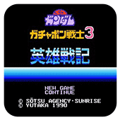 SD高达3英雄战记无限出招版