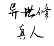 异世修真人测试版