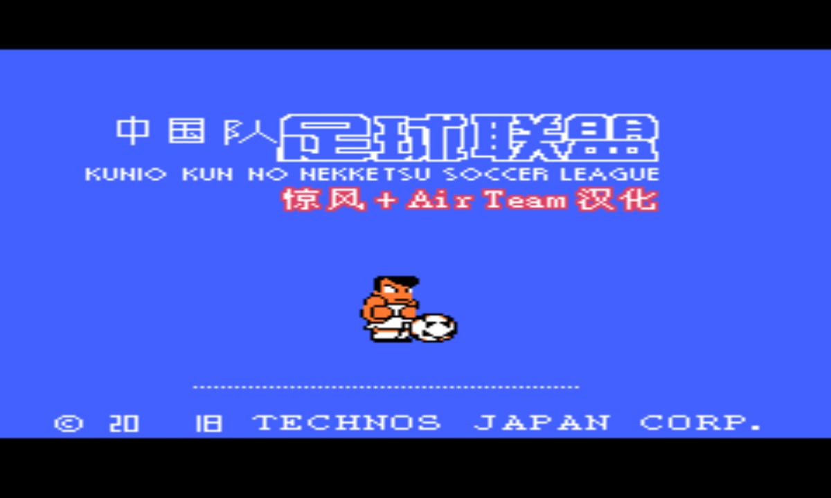 热血足球1必杀apk