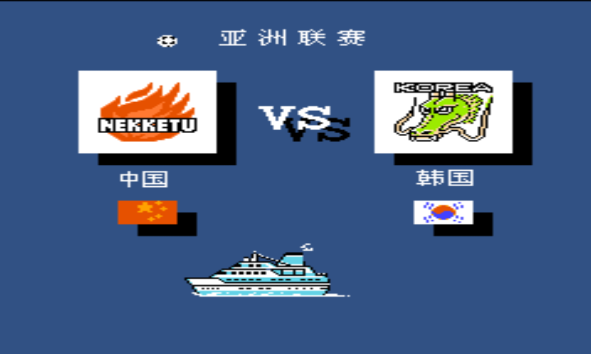 热血足球1必杀apk