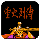 圣火列传ios版