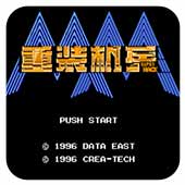 重装机兵superhack